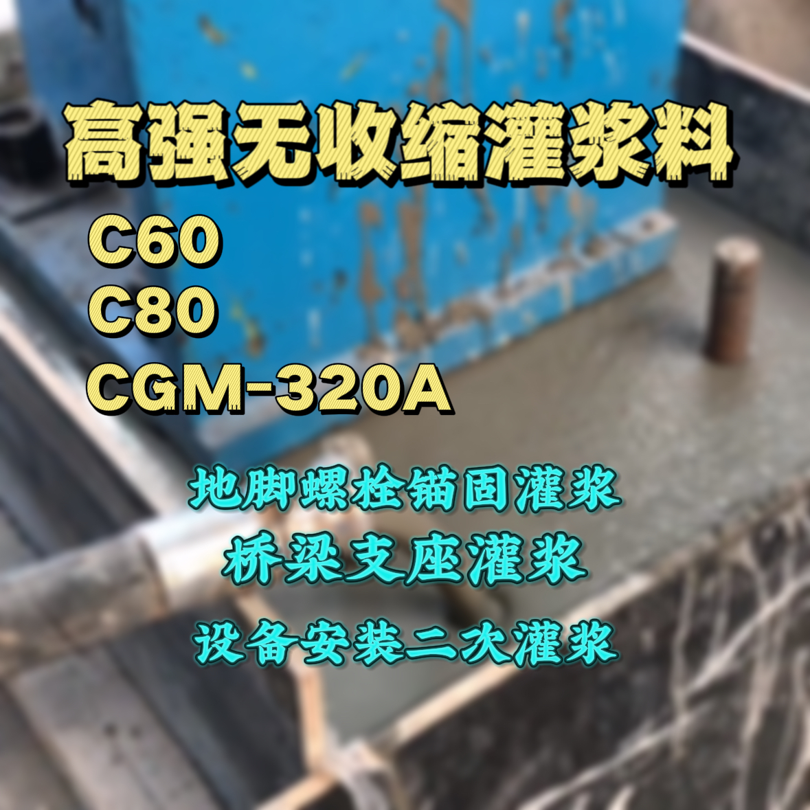 灵宝C60灌浆料